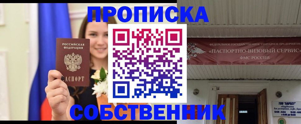 купить прописку в Приморском крае