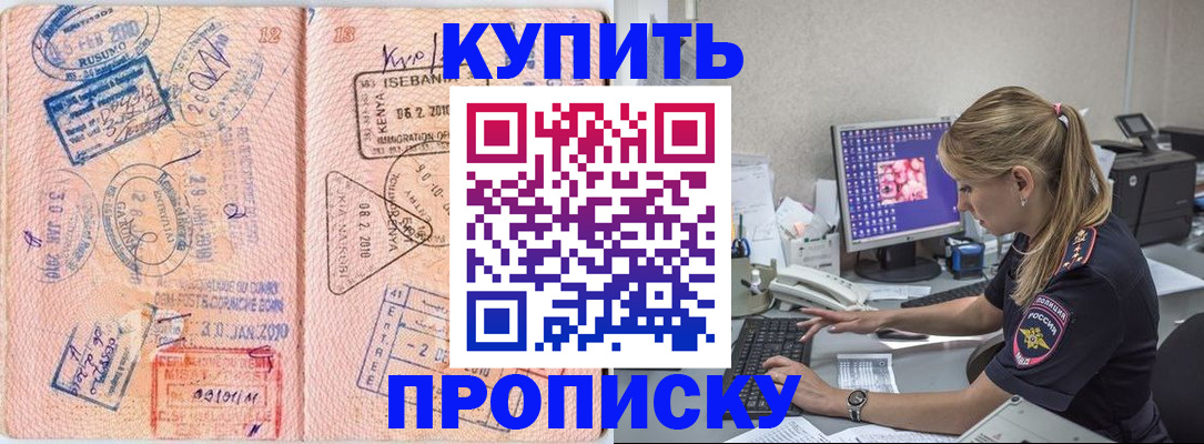 купить прописку в Приморском крае